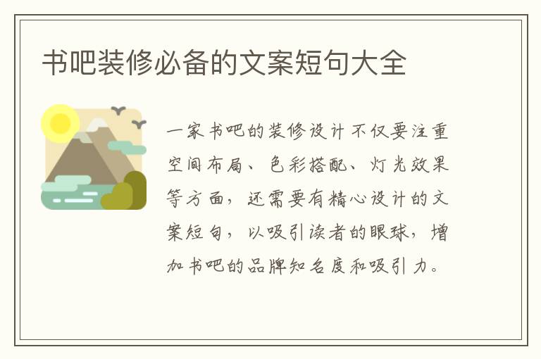 書吧裝修必備的文案短句大全