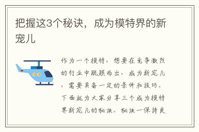 把握這3個(gè)秘訣，成為模特界的新寵兒