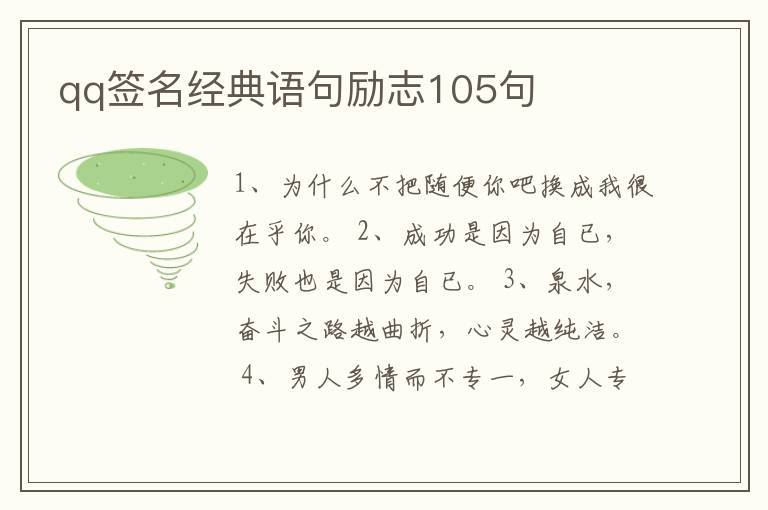 qq簽名經典語句勵志105句