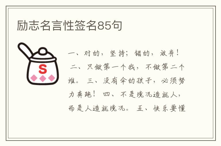 勵志名言性簽名85句