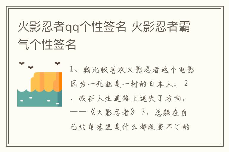 火影忍者qq個性簽名 火影忍者霸氣個性簽名