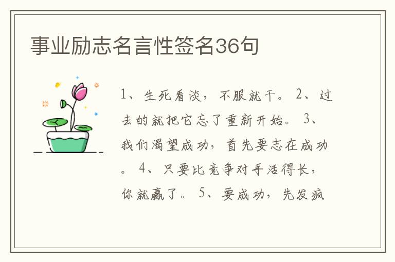 事業(yè)勵志名言性簽名36句