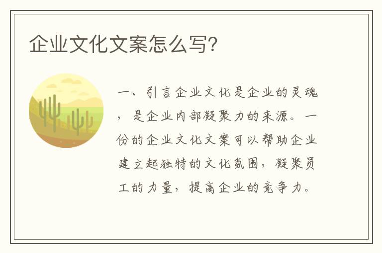 企業(yè)文化文案怎么寫(xiě)？