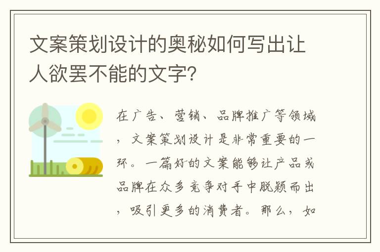 文案策劃設(shè)計的奧秘如何寫出讓人欲罷不能的文字？