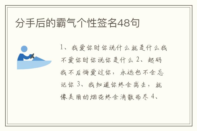 分手后的霸氣個(gè)性簽名48句