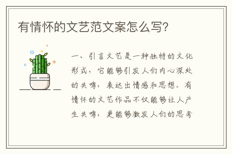 有情懷的文藝范文案怎么寫(xiě)？