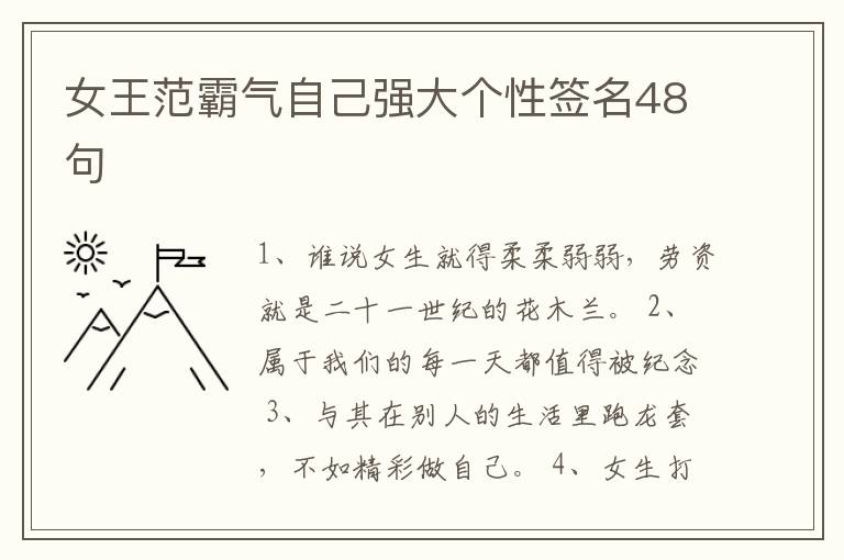 女王范霸氣自己強(qiáng)大個(gè)性簽名48句