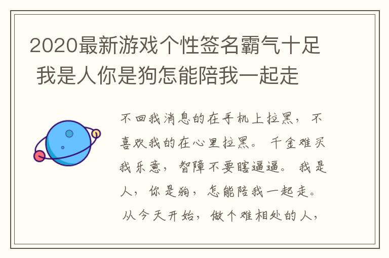 2020最新游戲個(gè)性簽名霸氣十足 我是人你是狗怎能陪我一起走