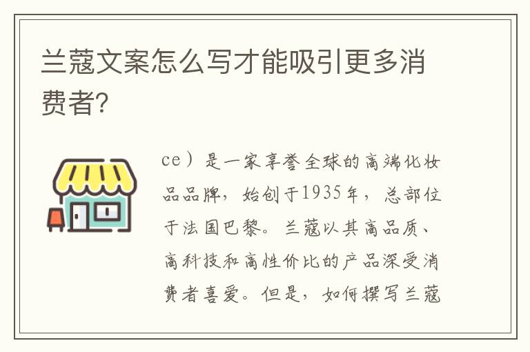 蘭蔻文案怎么寫才能吸引更多消費(fèi)者？