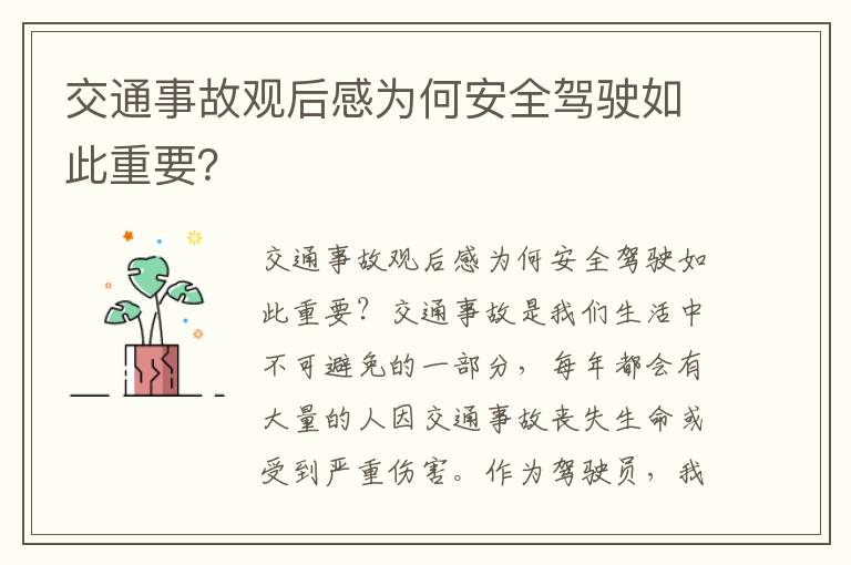 交通事故觀后感為何安全駕駛如此重要？