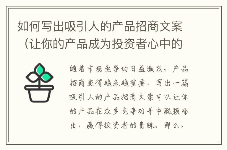 如何寫出吸引人的產品招商文案（讓你的產品成為投資者心中的熱門選擇）