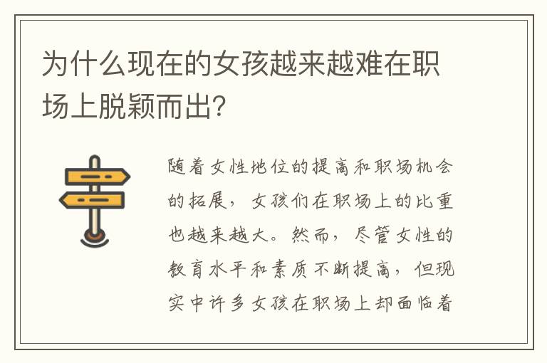 為什么現(xiàn)在的女孩越來(lái)越難在職場(chǎng)上脫穎而出？