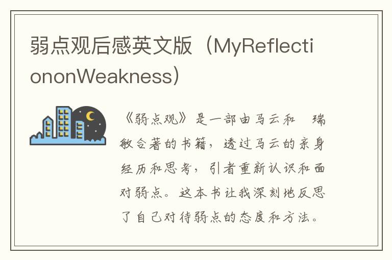 弱點(diǎn)觀后感英文版（MyReflectiononWeakness）