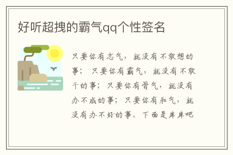 好聽超拽的霸氣qq個(gè)性簽名