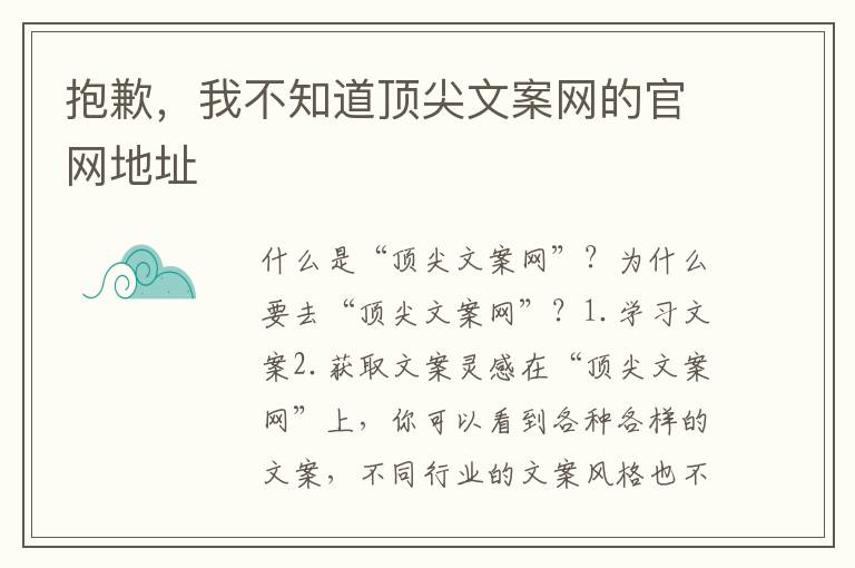 抱歉，我不知道頂尖文案網(wǎng)的官網(wǎng)地址