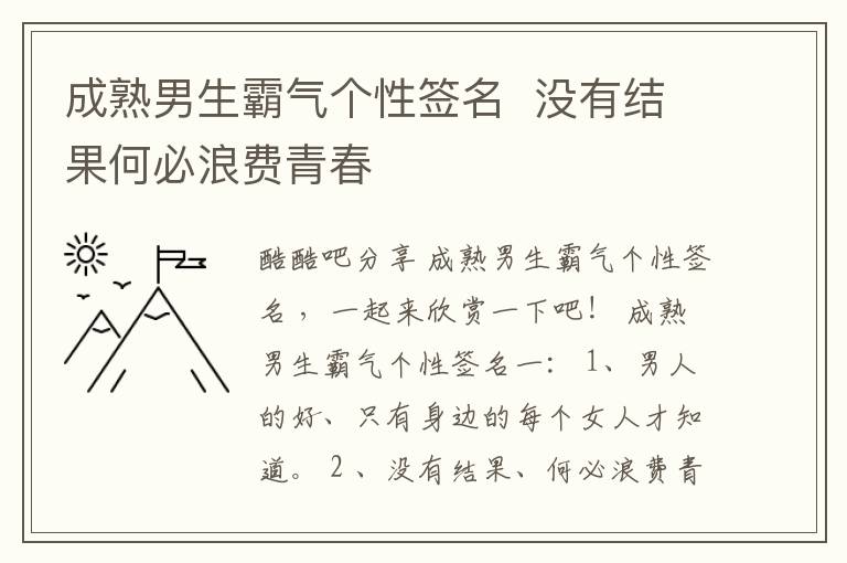 成熟男生霸氣個(gè)性簽名  沒有結(jié)果何必浪費(fèi)青春