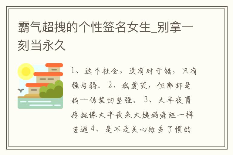 霸氣超拽的個性簽名女生_別拿一刻當永久