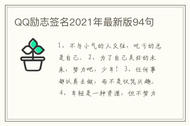 QQ勵(lì)志簽名2021年最新版94句