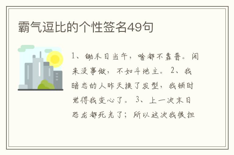 霸氣逗比的個(gè)性簽名49句