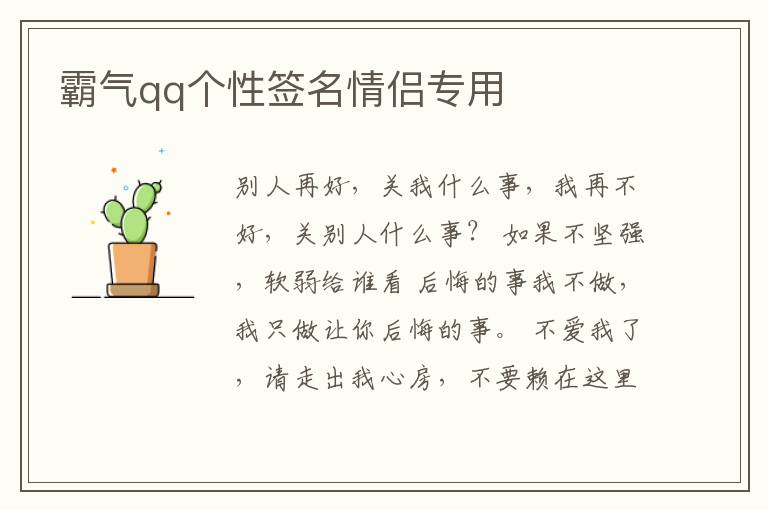 霸氣qq個(gè)性簽名情侶專(zhuān)用