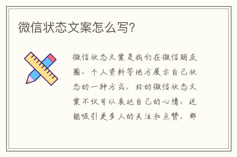 微信狀態(tài)文案怎么寫？