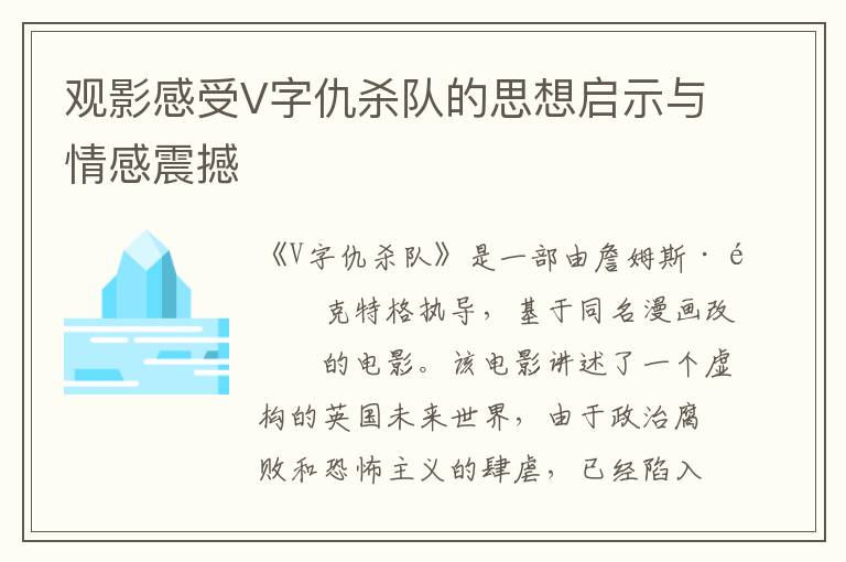 觀影感受V字仇殺隊的思想啟示與情感震撼