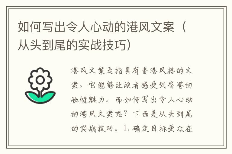 如何寫出令人心動的港風文案（從頭到尾的實戰(zhàn)技巧）