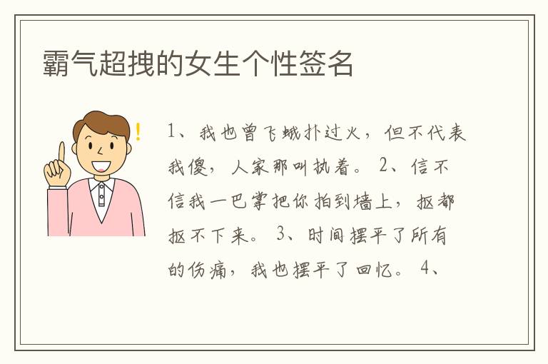 霸氣超拽的女生個性簽名