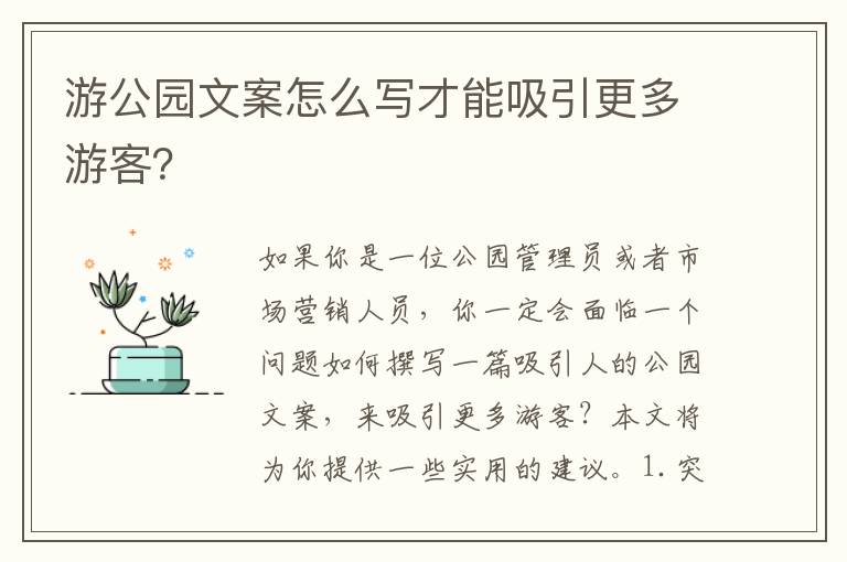 游公園文案怎么寫才能吸引更多游客？