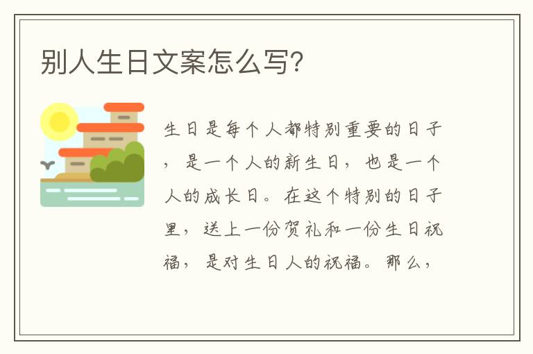 別人生日文案怎么寫？