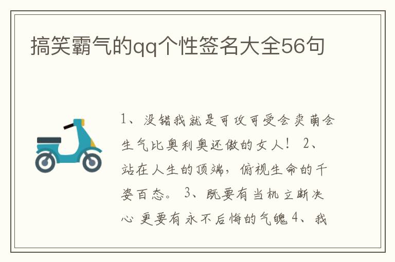 搞笑霸氣的qq個(gè)性簽名大全56句