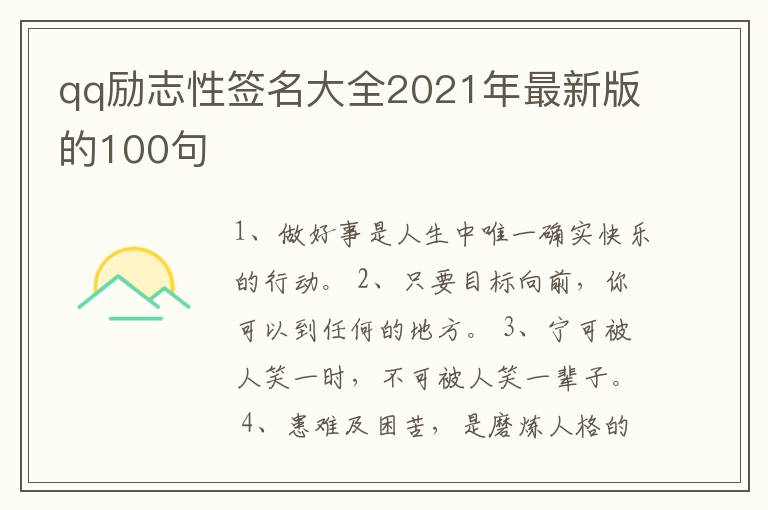 qq勵(lì)志性簽名大全2021年最新版的100句