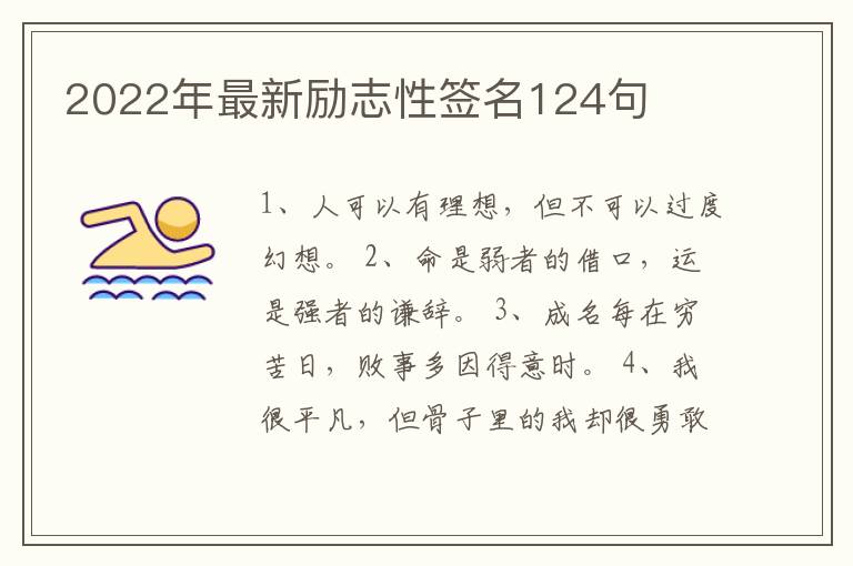 2022年最新勵志性簽名124句