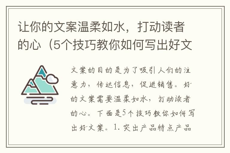 讓你的文案溫柔如水，打動讀者的心（5個技巧教你如何寫出好文案）