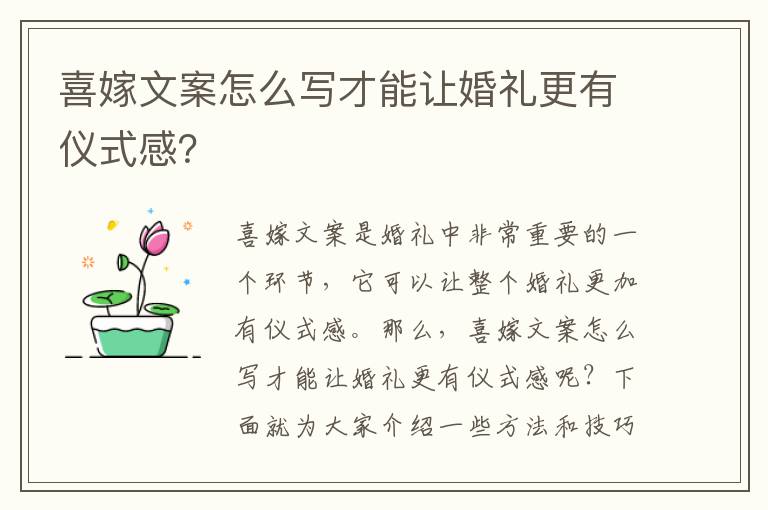 喜嫁文案怎么寫(xiě)才能讓婚禮更有儀式感？