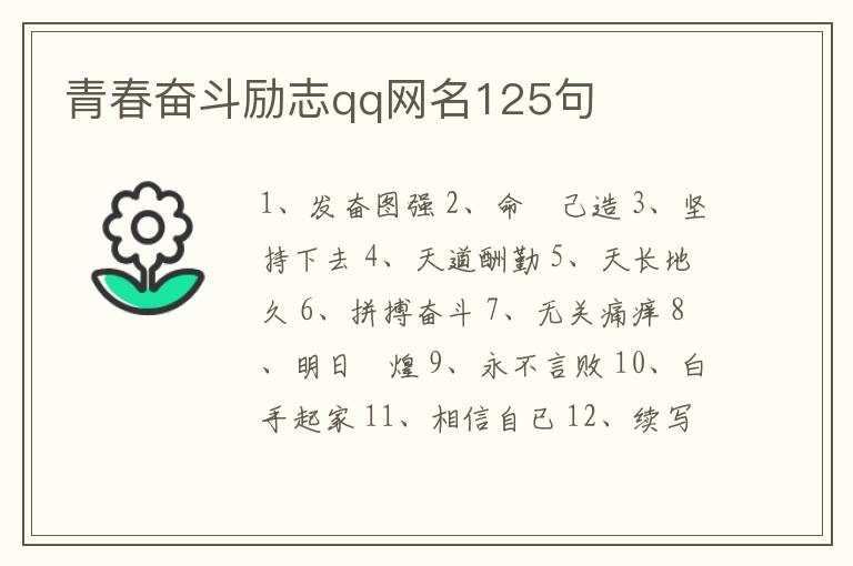 青春奮斗勵志qq網(wǎng)名125句