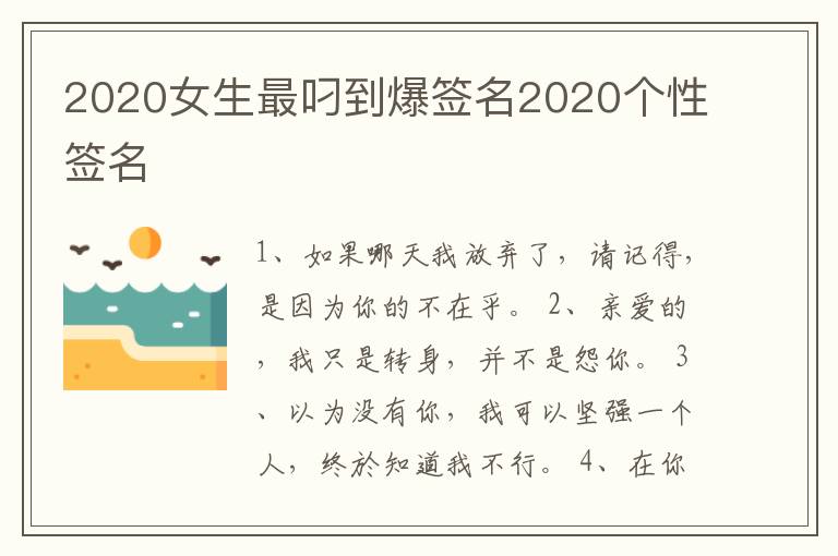 2020女生最叼到爆簽名2020個(gè)性簽名