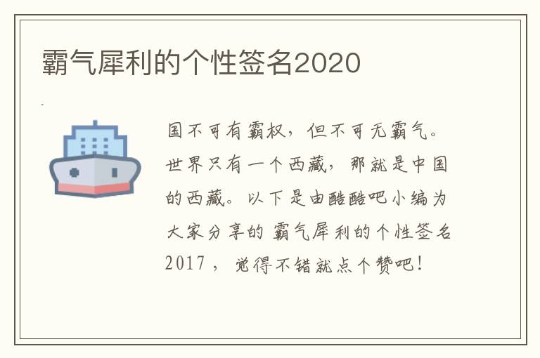 霸氣犀利的個(gè)性簽名2020