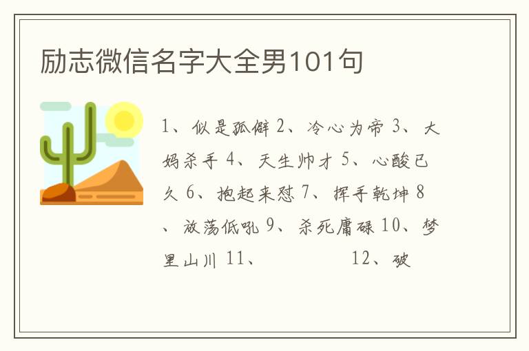 勵(lì)志微信名字大全男101句