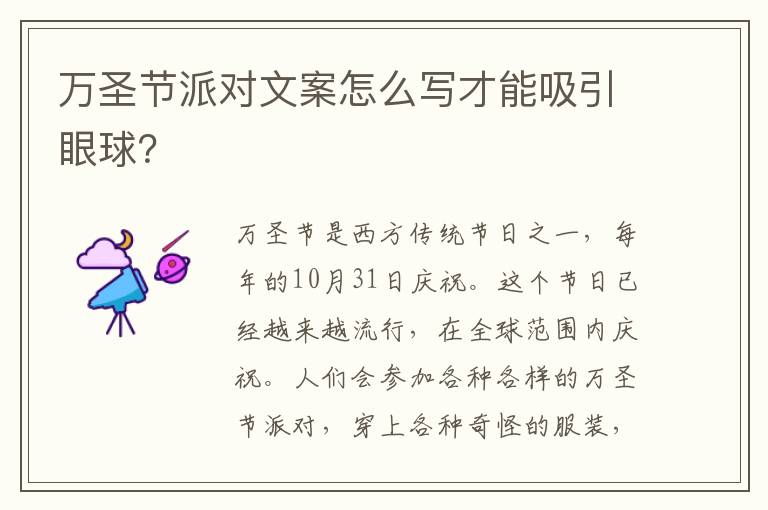 萬圣節(jié)派對文案怎么寫才能吸引眼球？