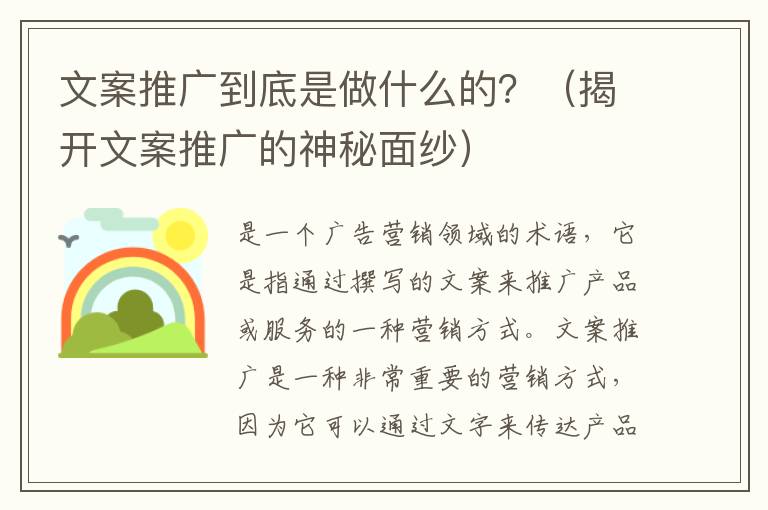 文案推廣到底是做什么的？（揭開文案推廣的神秘面紗）