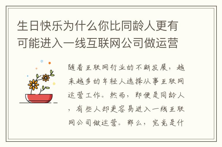 生日快樂為什么你比同齡人更有可能進入一線互聯(lián)網公司做運營？