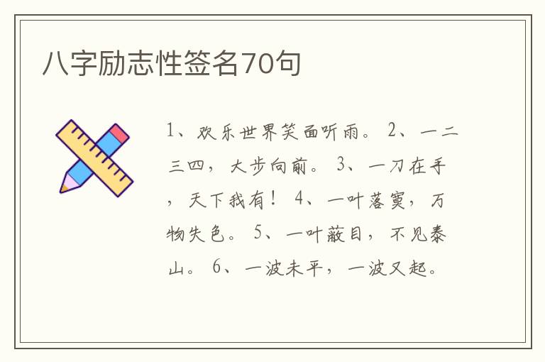 八字勵(lì)志性簽名70句