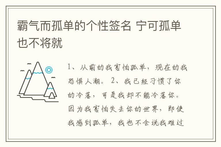 霸氣而孤單的個(gè)性簽名 寧可孤單也不將就