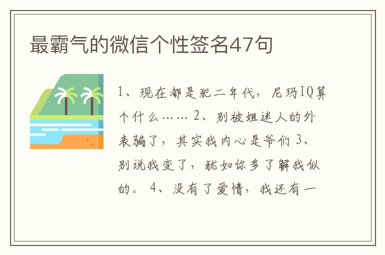 最霸氣的微信個性簽名47句