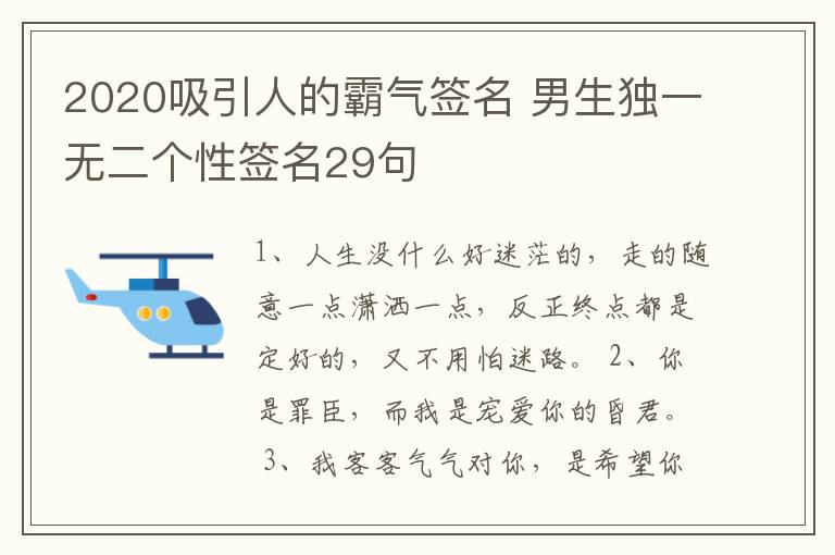 2020吸引人的霸氣簽名 男生獨(dú)一無二個(gè)性簽名29句