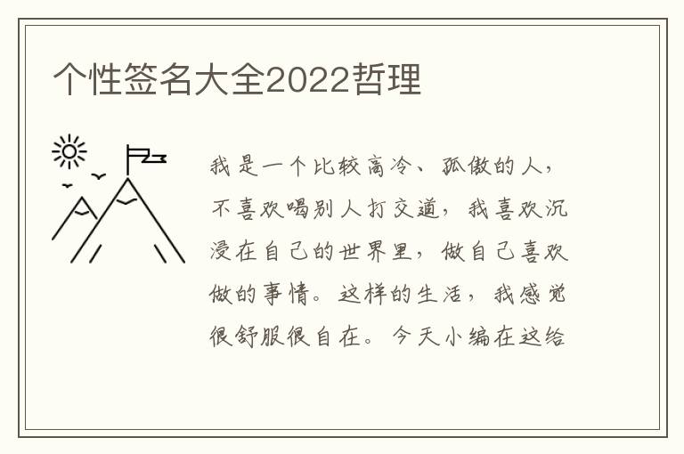 個性簽名大全2022哲理