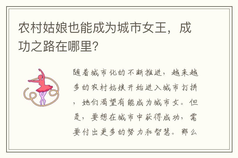 農(nóng)村姑娘也能成為城市女王，成功之路在哪里？