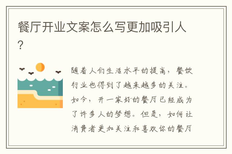 餐廳開業(yè)文案怎么寫更加吸引人？