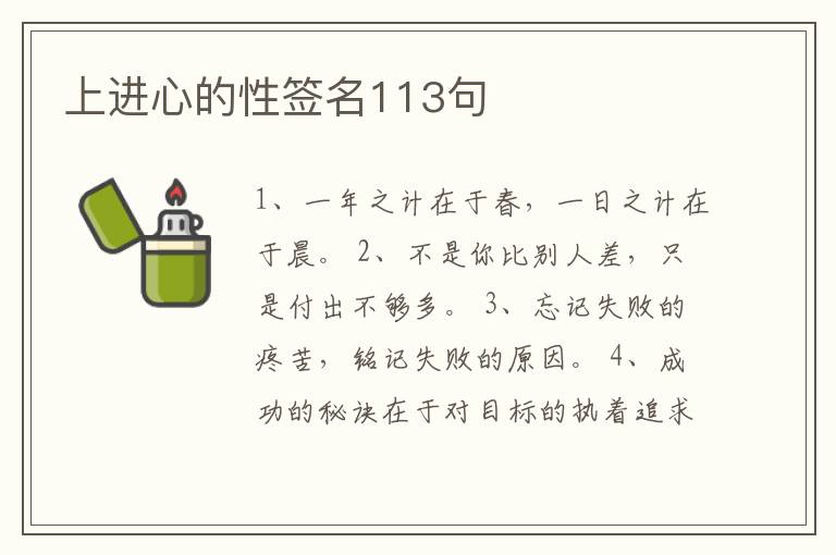 上進心的性簽名113句